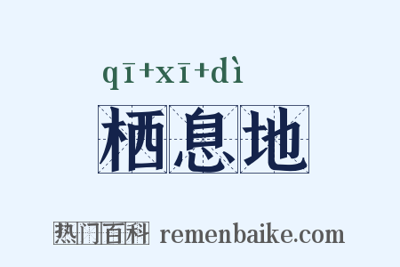 栖息地是什么意思的图片